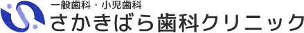 神奈川県寒川のさかきばら歯科クリニック。虫歯や歯周病などの一般歯科をはじめ、特に小児歯科は予防通院で、「歯医者さんは怖くないところ」という認識を持たせるようにしています。